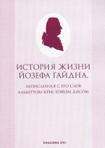 Istorija zhizni Jozefa Gajdna, zapisannaja s ego slov Albertom Kristofom Disom