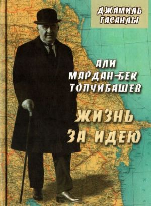 Али Мардан-бек Топчибашев. Жизнь за идею