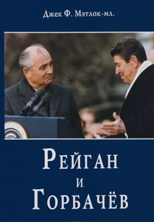 Рейган и Горбачев