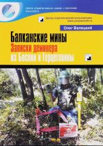 Балканские мины. Записки деминера из Боснии и Герцоговины