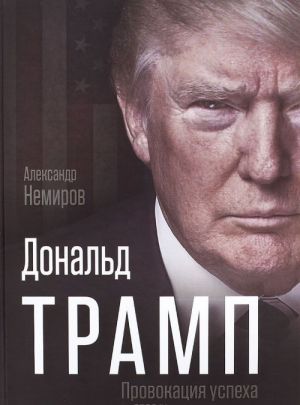 Дональд Трамп. Провокация успеха