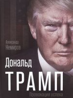 Дональд Трамп. Провокация успеха