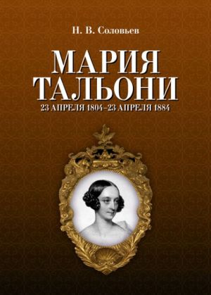 Marija Taloni. 23 aprelja 1804 g. - 23 aprelja 1884 g.