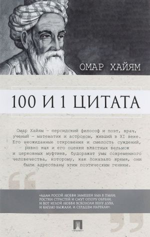 Омар Хайям. 100 и 1 цитата