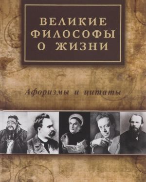 Великие философы о жизни