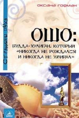 Ошо: Будда-хулиган, который "никогда не рождался и никогда не умирал"