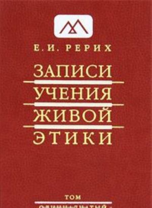 Zapisi Uchenija Zhivoj Etiki. V 25 tomakh. Tom 11