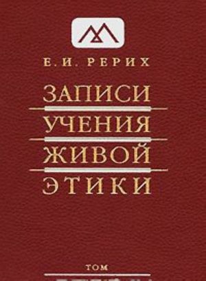 Zapisi Uchenija Zhivoj Etiki. V 25 tomakh. Tom 1