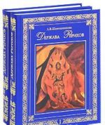 Держава Рерихов (комплект из 2 книг)