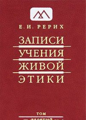 Записи Учения Живой Этики. В 25 томах. Том 10