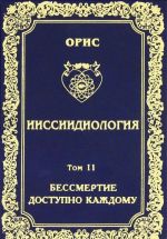 Ииссиидиология. Том 11. Бессмертие доступно каждому