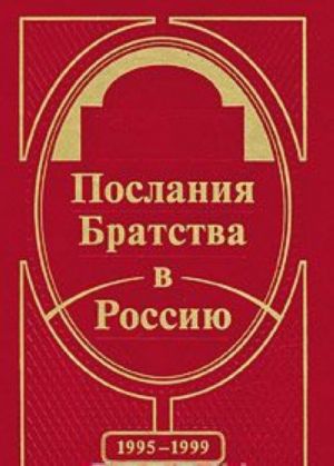 Poslanija Bratstva v Rossiju. 1995-1999