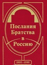 Poslanija Bratstva v Rossiju. 1995-1999