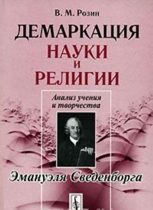 Демаркация науки и религии. Анализ учения и творчества Эмануэля Сведенборга