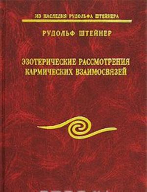 Эзотерические рассмотрения кармических взаимосвязей. Том 5. Том 6