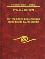 Ezotericheskie rassmotrenija karmicheskikh vzaimosvjazej. Tom 5. Tom 6