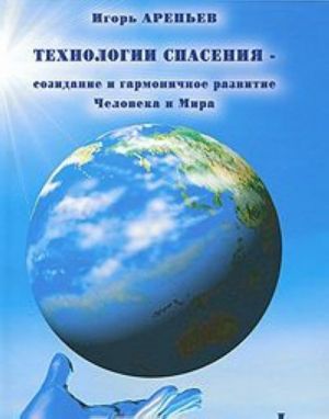 Технологии спасения - созидание и гармоничное развитие Человека и Мира. В 7 книгах. Книга 1