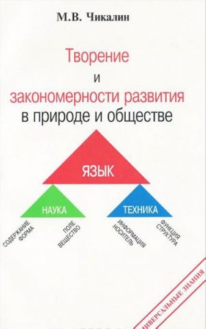 Tvorenie i zakonomernosti razvitija v prirode i obschestve. Nauka, tekhnika, jazyk. Kniga 1