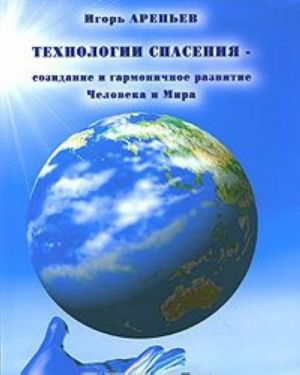 Tekhnologii spasenija - sozidanie i garmonichnoe razvitie Cheloveka i Mira. V 7 knigakh. Kniga 5. Dom cheloveka