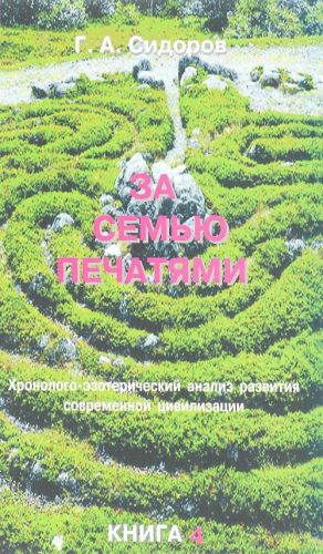 За семью печатями. Книга 4