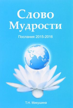 Слово Мудрости. Послания 2015-2016