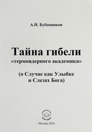 Тайна гибели "термоядерного академика". О Случае как Улыбке и Слезах Бога