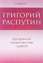 Григорий Распутин. Прозрения, пророчества, чудеса