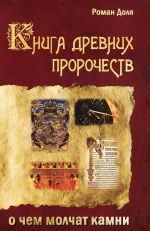 Книга древних пророчеств. О чем молчат камни