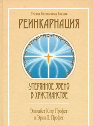 Реинкарнация: утерянное звено в христианстве