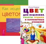 Tsvet dlja istselenija, raboty, otdykha i garmonichnykh otnoshenij. Kak istseljat tsvetom (komplekt iz 2 knig)