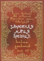 Запретная магия древних. Том 7. Книга драконов