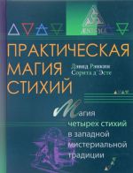 Prakticheskaja magija stikhij. Magija chetyrekh stikhij v zapadnoj misterialnoj traditsii