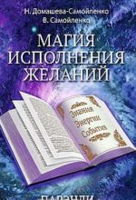 Магия исполнения желаний. Парэнди. Древнеавестийская практика увеличения личной силы.