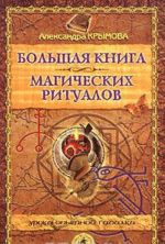 Bolshaja kniga magicheskikh ritualov