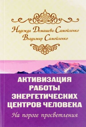 Активизация работы энергетических центров человека. На пороге просветления