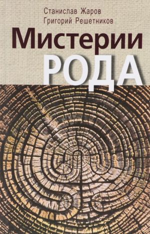 Misterii roda. Ot mifosematiki do kvantovyj lingvistiki