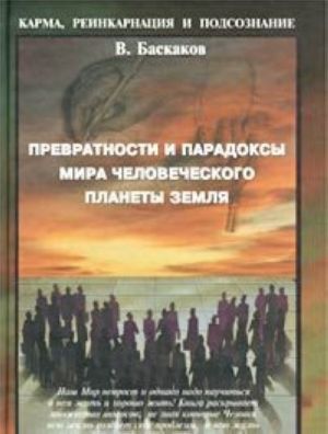 Превратности и парадоксы Мира Человеческого Планеты Земля