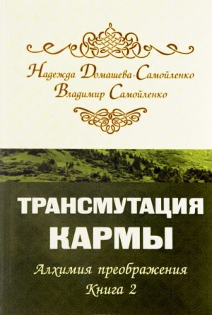 Трансмутация кармы. Алхимия преображения. Книга 2