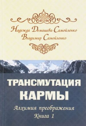 Трансмутация кармы. Алхимия преображения. Книга 1