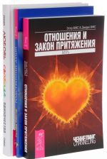 Любовь, свобода, одиночество. Отношения и Закон Притяжения. Родственные души (комплект из 3 книг)