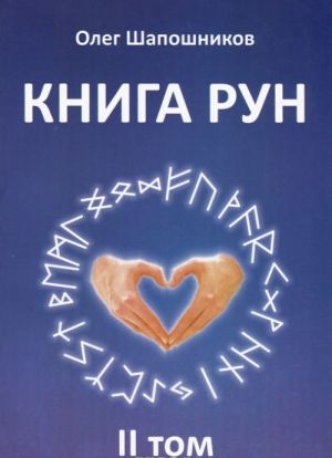 Книга Рун. В 2 томах. Том 2