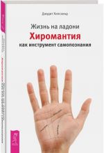 Жизнь на ладони. Хиромантия как инструмент самопознания