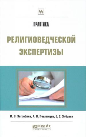 Praktika religiovedcheskoj ekspertizy. Uchebnoe izdanie