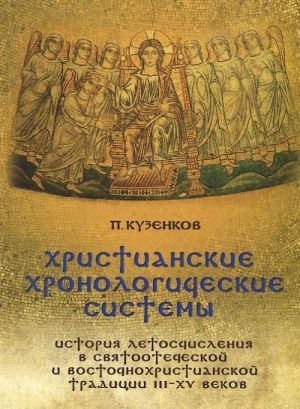 Khristianskie khronologicheskie sistemy. Istorija letoschislenija v svjatootecheskoj i vostochnokhristianskoj traditsii III-XV vekov (+ CD)