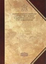 Prepodobnyj Feodor Studit. Tvorenija. V 3 tomakh. Tom 2. Nravstvenno-asketicheskie tvorenija. Dogmatiko-polemicheskie tvorenija. Slova. Liturgiko-kanonicheskie tvorenija