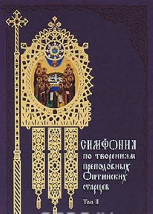 Симфония по творениям преподобных Оптинских старцев. В 2 томах. Том 2