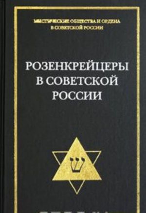 Розенкрейцеры в Советской России. Документы 1922-1937 гг.