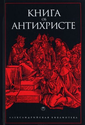 Книга об Антихристе