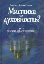 Mistika ili dukhovnost? Eresi protiv khristianstva