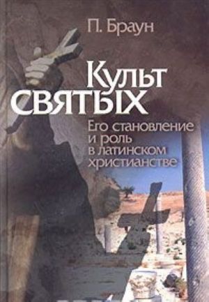 Культ святых. Его становление и роль в латинском христианстве